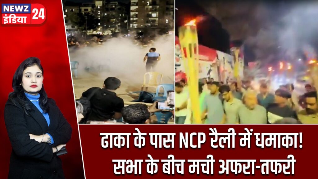 ढाका के पास NCP रैली में धमाका! सभा के बीच मची अफरा-तफरी