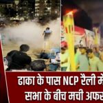 ढाका के पास NCP रैली में धमाका! सभा के बीच मची अफरा-तफरी