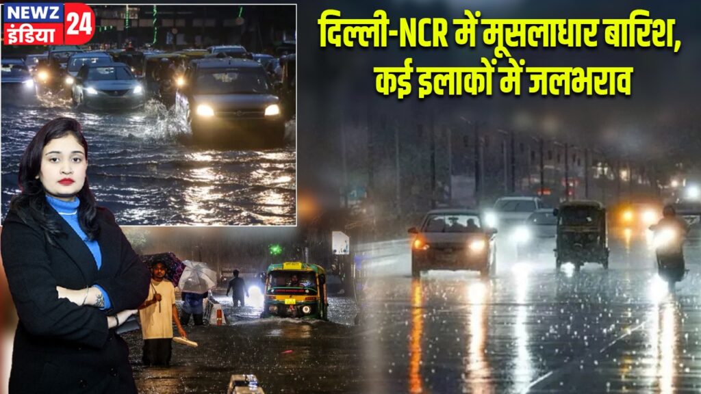 दिल्ली-NCR में मूसलाधार बारिश, कई इलाकों में जलभराव