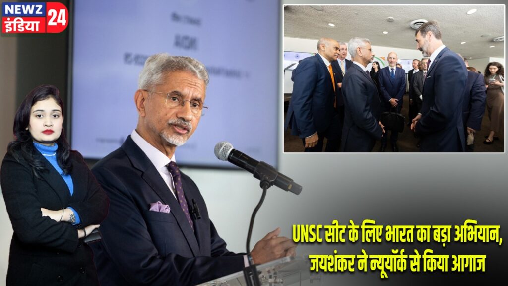 UNSC सीट के लिए भारत का बड़ा अभियान, जयशंकर ने न्यूयॉर्क से किया आगाज