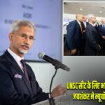 UNSC सीट के लिए भारत का बड़ा अभियान, जयशंकर ने न्यूयॉर्क से किया आगाज