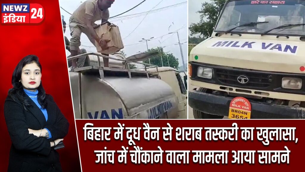 बिहार में दूध वैन से शराब तस्करी का खुलासा, जांच में चौंकाने वाला मामला आया सामने