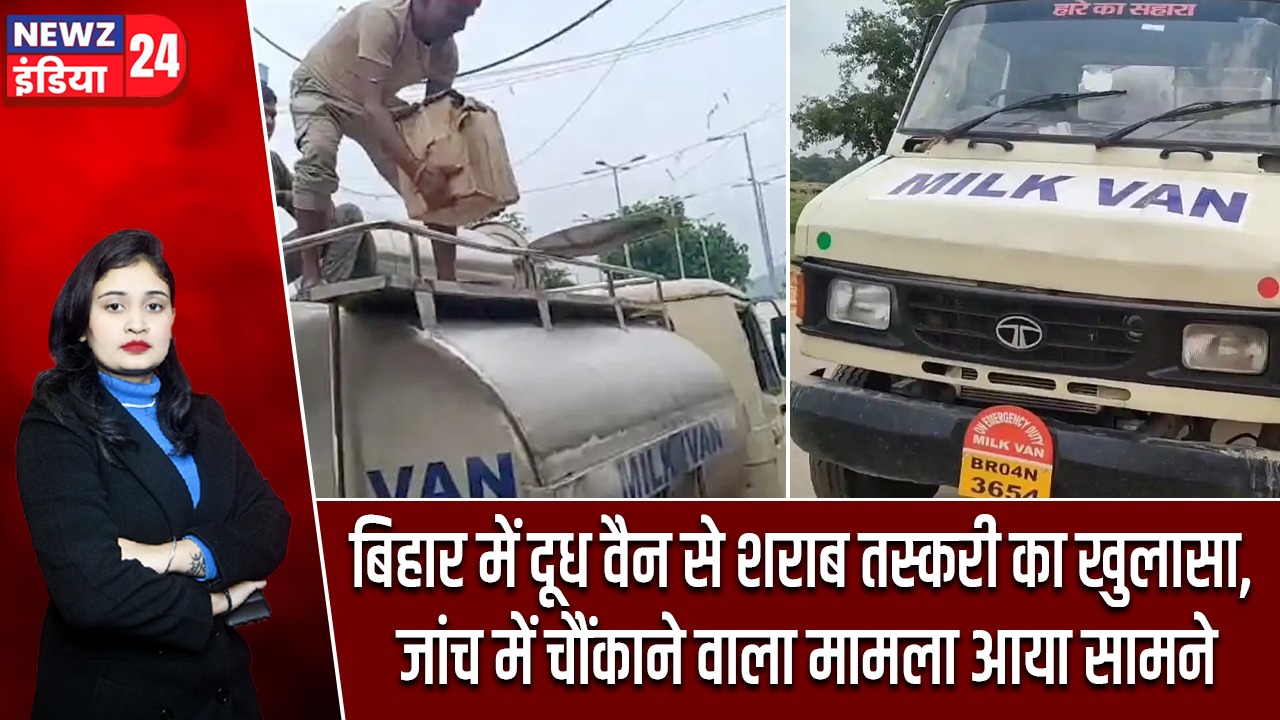 बिहार में दूध वैन से शराब तस्करी का खुलासा, जांच में चौंकाने वाला मामला आया सामने
