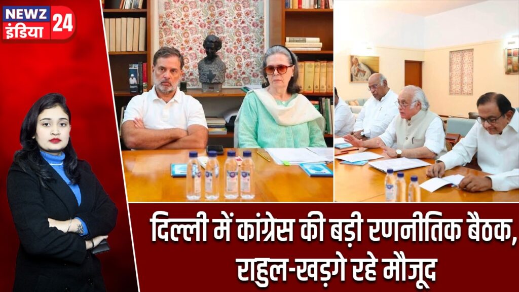 दिल्ली में कांग्रेस की बड़ी रणनीतिक बैठक, राहुल-खड़गे रहे मौजूद
