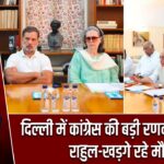दिल्ली में कांग्रेस की बड़ी रणनीतिक बैठक, राहुल-खड़गे रहे मौजूद