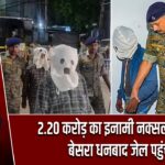 2.20 करोड़ का इनामी नक्सली मिसिर बेसरा धनबाद जेल पहुंचा!