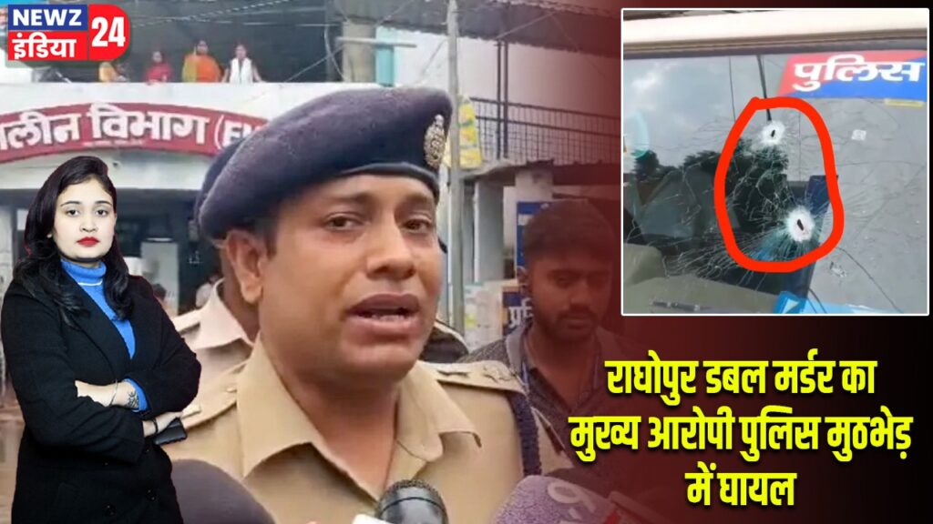 राघोपुर डबल मर्डर का मुख्य आरोपी पुलिस मुठभेड़ में घायल