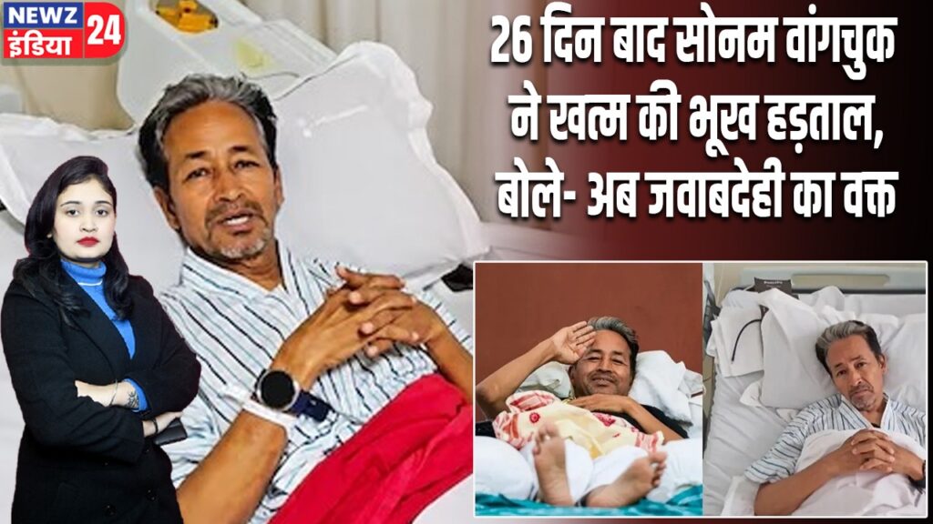 26 दिन बाद सोनम वांगचुक ने खत्म की भूख हड़ताल, बोले- अब जवाबदेही का वक्त