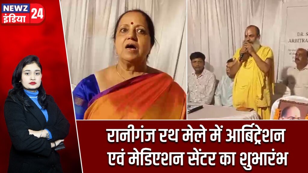 रानीगंज रथ मेले में आर्बिट्रेशन एवं मेडिएशन सेंटर का शुभारंभ