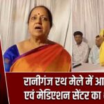 रानीगंज रथ मेले में आर्बिट्रेशन एवं मेडिएशन सेंटर का शुभारंभ