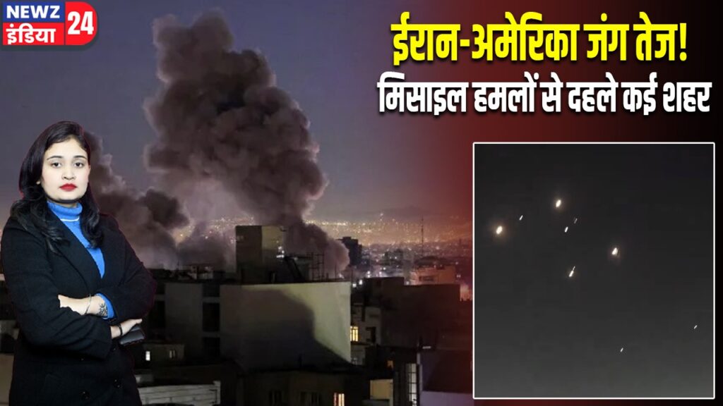 ईरान-अमेरिका जंग तेज! मिसाइल हमलों से दहले कई शहर