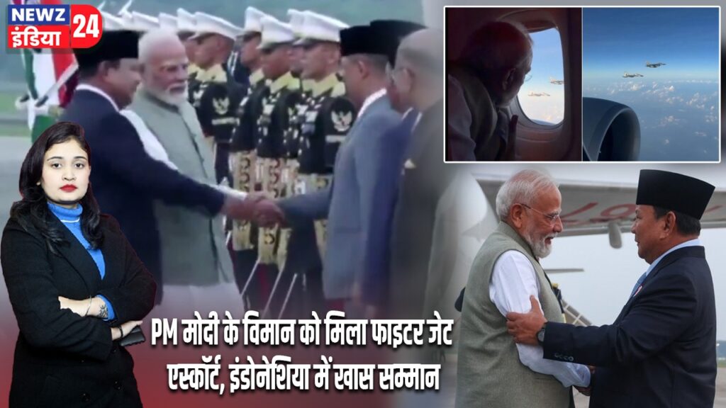 PM मोदी के विमान को मिला फाइटर जेट एस्कॉर्ट, इंडोनेशिया में खास सम्मान