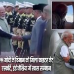 PM मोदी के विमान को मिला फाइटर जेट एस्कॉर्ट, इंडोनेशिया में खास सम्मान