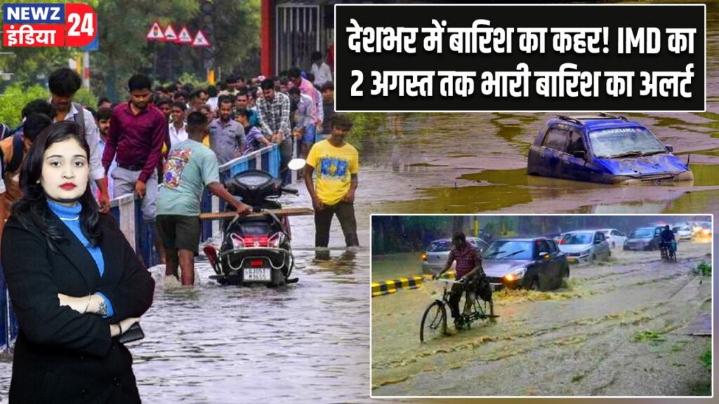 देशभर में बारिश का कहर! IMD का 2 अगस्त तक भारी बारिश का अलर्ट,