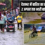 देशभर में बारिश का कहर! IMD का 2 अगस्त तक भारी बारिश का अलर्ट,
