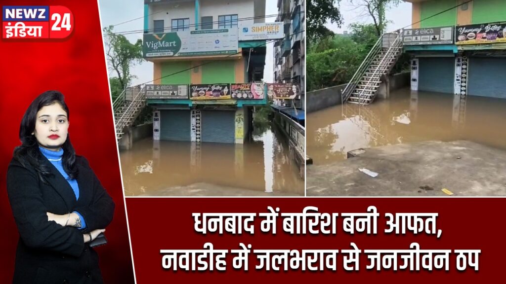 धनबाद में बारिश बनी आफत, नवाडीह में जलभराव से जनजीवन ठप