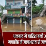 धनबाद में बारिश बनी आफत, नवाडीह में जलभराव से जनजीवन ठप