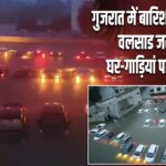 गुजरात में बारिश बनी आफत! वलसाड जलमग्न, घर-गाड़ियां पानी में डूबीं