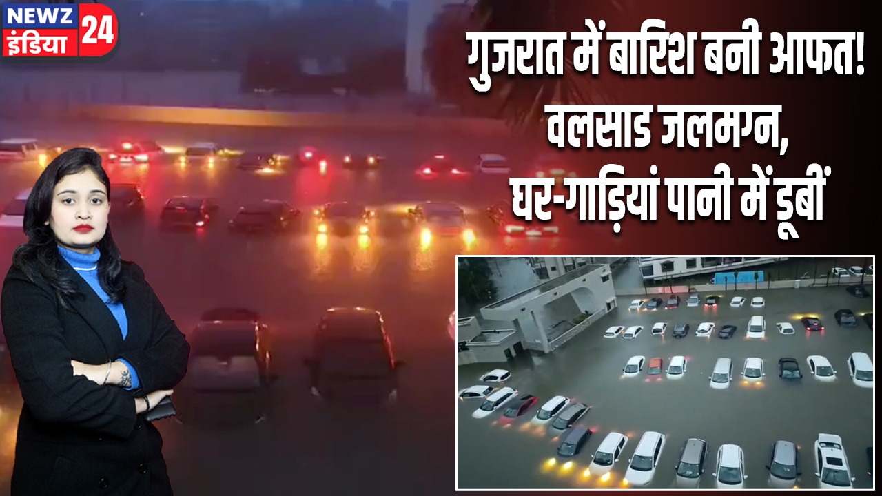 गुजरात में बारिश बनी आफत! वलसाड जलमग्न, घर-गाड़ियां पानी में डूबीं