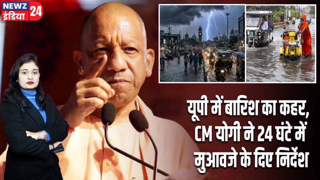 यूपी में बारिश का कहर, CM योगी ने 24 घंटे में मुआवजे के दिए निर्देश