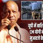 यूपी में बारिश का कहर, CM योगी ने 24 घंटे में मुआवजे के दिए निर्देश
