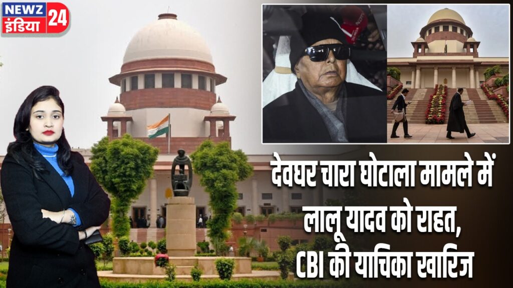 देवघर चारा घोटाला मामले में लालू यादव को राहत, CBI की याचिका खारिज
