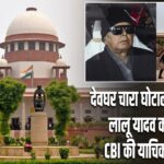 देवघर चारा घोटाला मामले में लालू यादव को राहत, CBI की याचिका खारिज
