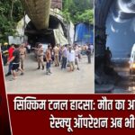 सिक्किम टनल हादसा: मौत का आंकड़ा 20 पहुंचा, रेस्क्यू ऑपरेशन अब भी जारी