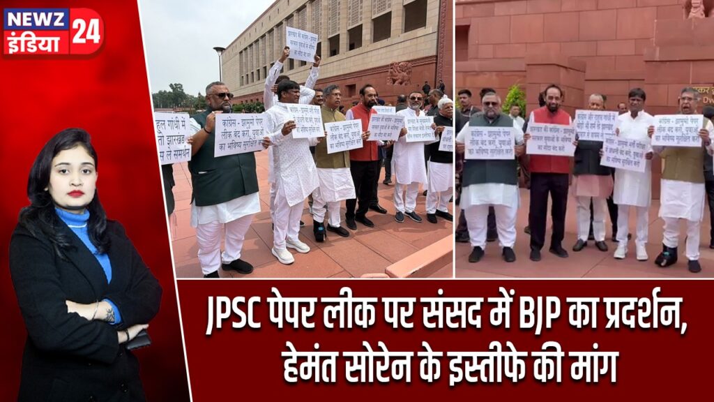 JPSC पेपर लीक पर संसद में BJP का प्रदर्शन, हेमंत सोरेन के इस्तीफे की मांग