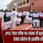 JPSC पेपर लीक पर संसद में BJP का प्रदर्शन, हेमंत सोरेन के इस्तीफे की मांग