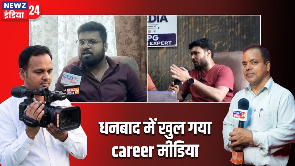 धनबाद में खुल गया career मीडिया