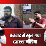 धनबाद में खुल गया career मीडिया