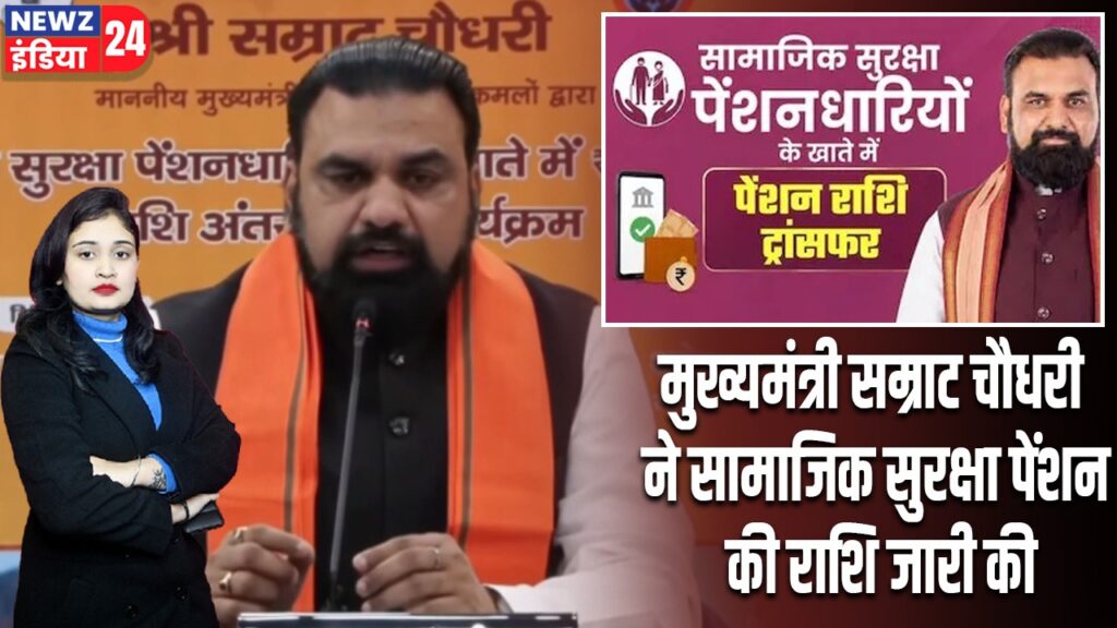 मुख्यमंत्री सम्राट चौधरी ने सामाजिक सुरक्षा पेंशन की राशि जारी की