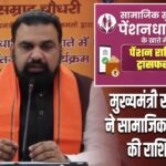 मुख्यमंत्री सम्राट चौधरी ने सामाजिक सुरक्षा पेंशन की राशि जारी की