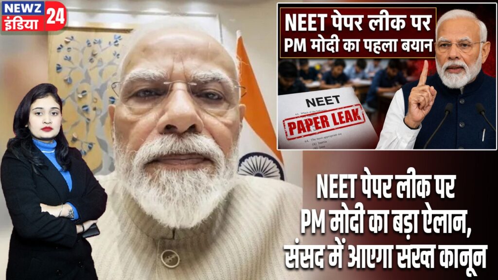 NEET पेपर लीक पर PM मोदी का बड़ा ऐलान, संसद में आएगा सख्त कानून