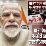 NEET पेपर लीक पर PM मोदी का बड़ा ऐलान, संसद में आएगा सख्त कानून