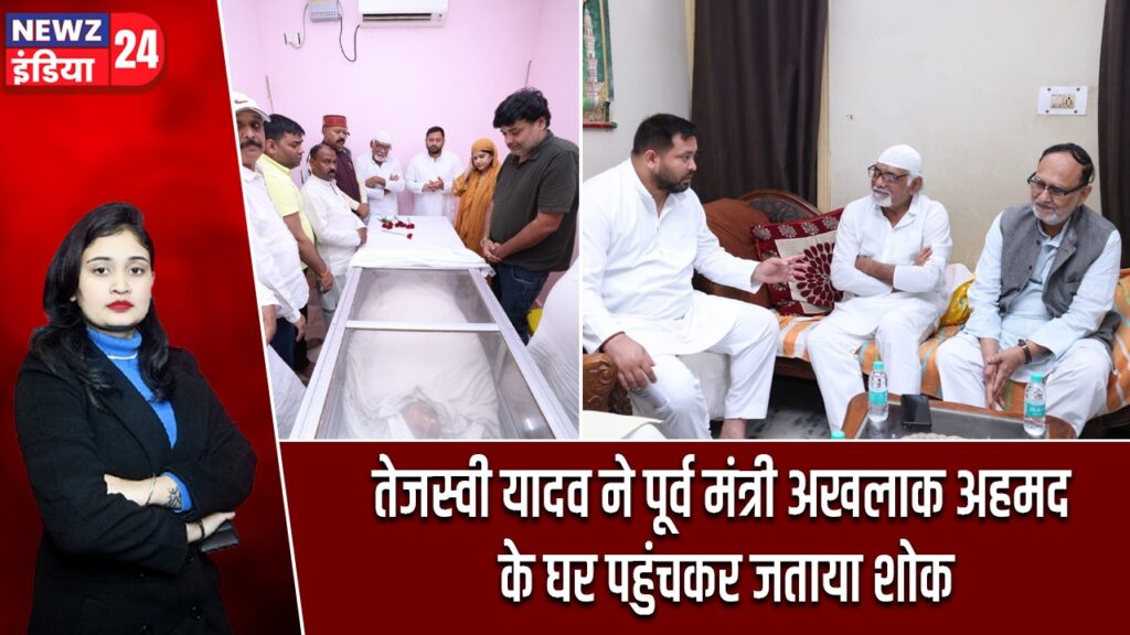 तेजस्वी यादव ने पूर्व मंत्री अखलाक अहमद के घर पहुंचकर जताया शोक