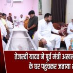 तेजस्वी यादव ने पूर्व मंत्री अखलाक अहमद के घर पहुंचकर जताया शोक