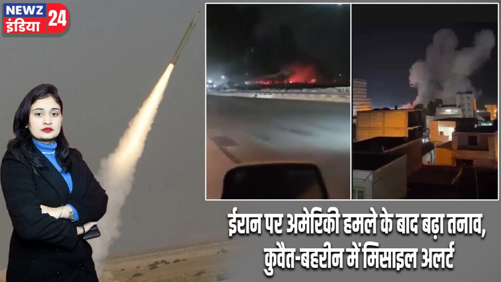 ईरान पर अमेरिकी हमले के बाद बढ़ा तनाव, कुवैत-बहरीन में मिसाइल अलर्ट