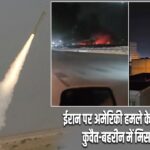 ईरान पर अमेरिकी हमले के बाद बढ़ा तनाव, कुवैत-बहरीन में मिसाइल अलर्ट