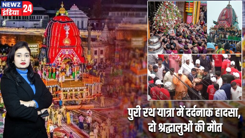 पुरी रथ यात्रा में दर्दनाक हादसा, दो श्रद्धालुओं की मौत