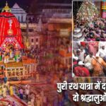 पुरी रथ यात्रा में दर्दनाक हादसा, दो श्रद्धालुओं की मौत
