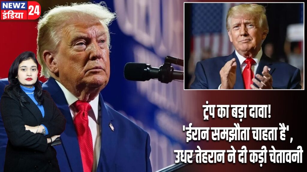 ट्रंप का बड़ा दावा! ‘ईरान समझौता चाहता है’, उधर तेहरान ने दी कड़ी चेतावनी