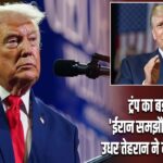ट्रंप का बड़ा दावा! ‘ईरान समझौता चाहता है’, उधर तेहरान ने दी कड़ी चेतावनी