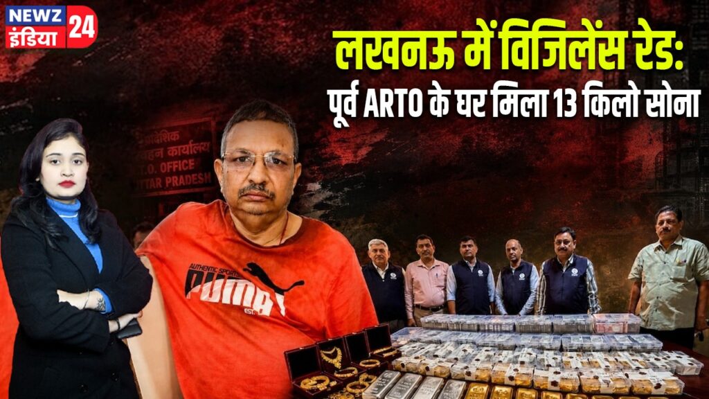 लखनऊ में विजिलेंस रेड: पूर्व ARTO के घर मिला 13 किलो सोना