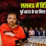 लखनऊ में विजिलेंस रेड: पूर्व ARTO के घर मिला 13 किलो सोना