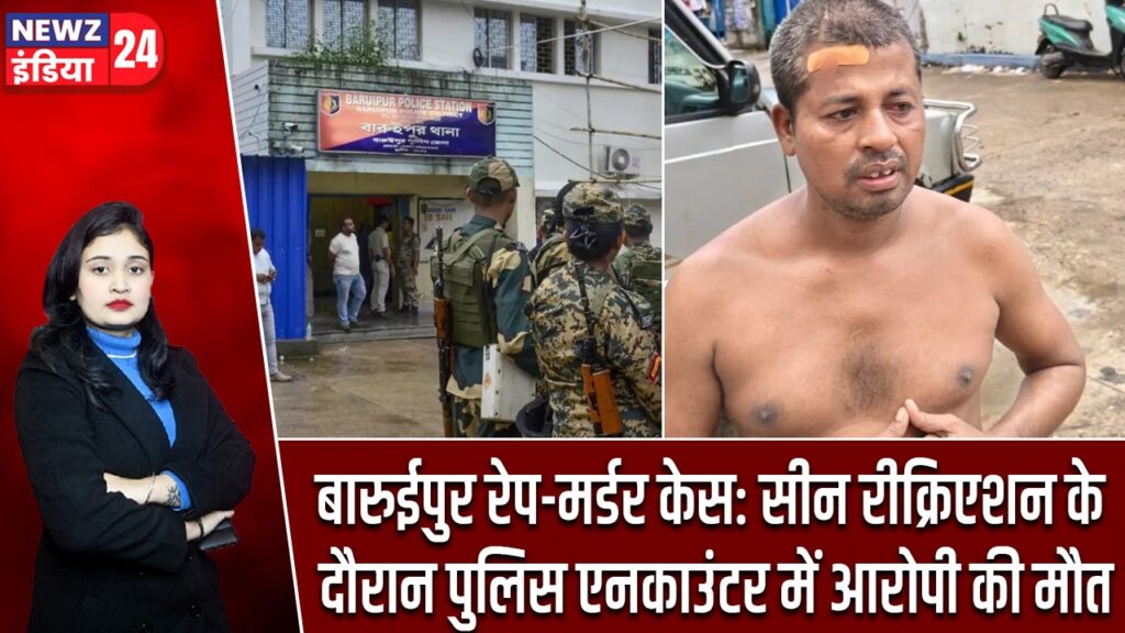 बारुईपुर रेप-मर्डर केस: सीन रीक्रिएशन के दौरान पुलिस एनकाउंटर में आरोपी की मौत