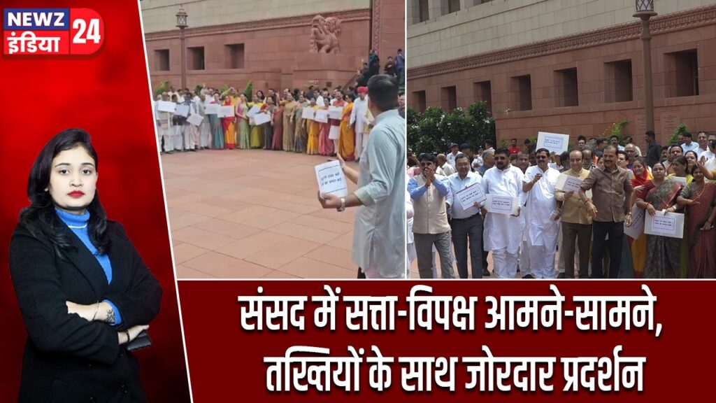 संसद में सत्ता-विपक्ष आमने-सामने, तख्तियों के साथ जोरदार प्रदर्शन