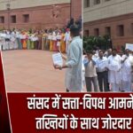 संसद में सत्ता-विपक्ष आमने-सामने, तख्तियों के साथ जोरदार प्रदर्शन