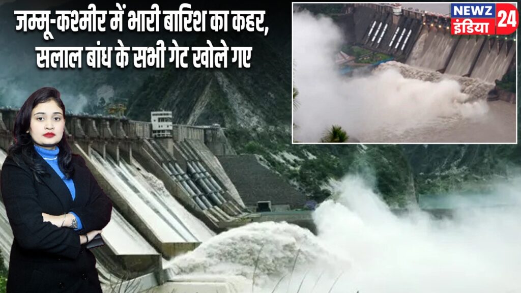 जम्मू-कश्मीर में भारी बारिश का कहर, सलाल बांध के सभी गेट खोले गए